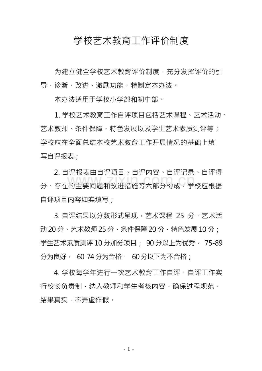 学校艺术教育工作评价制度.docx_第1页