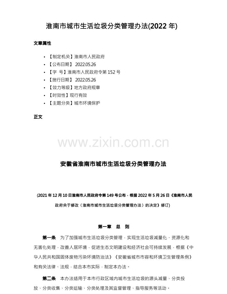 淮南市城市生活垃圾分类管理办法（2022年）.docx_第1页