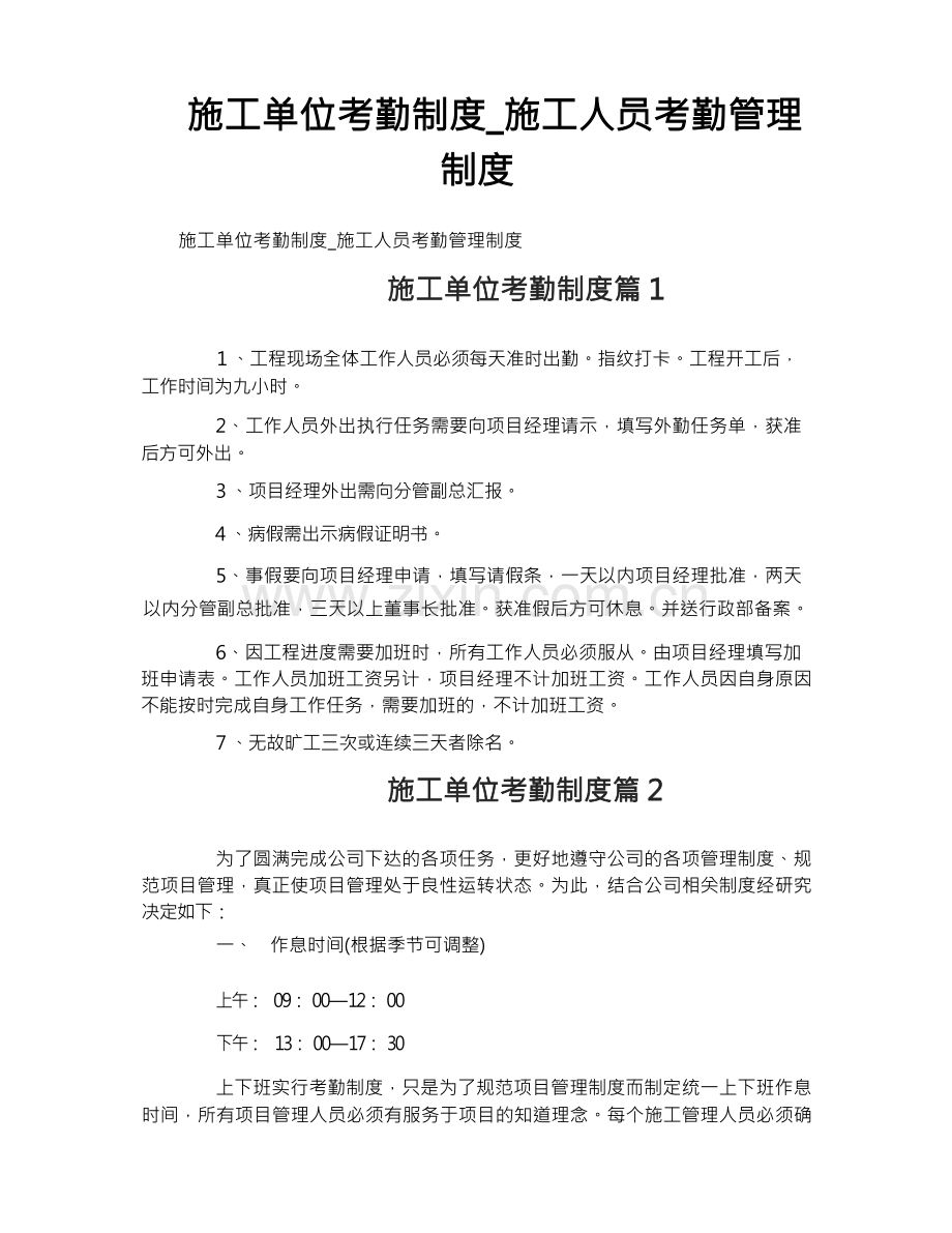 施工单位考勤制度_施工人员考勤管理制度.docx_第1页