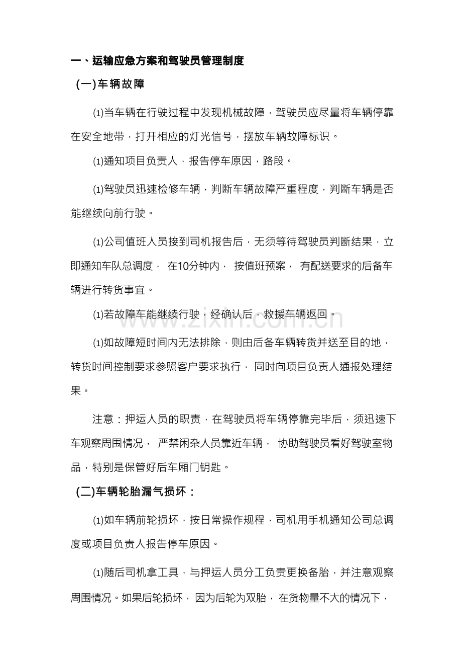 运输应急方案和驾驶员管理制度.docx_第1页