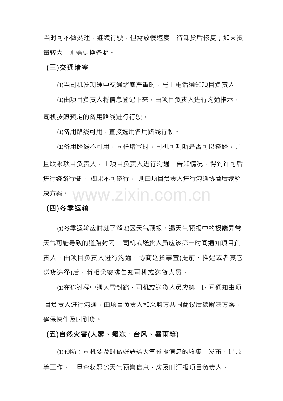 运输应急方案和驾驶员管理制度.docx_第2页