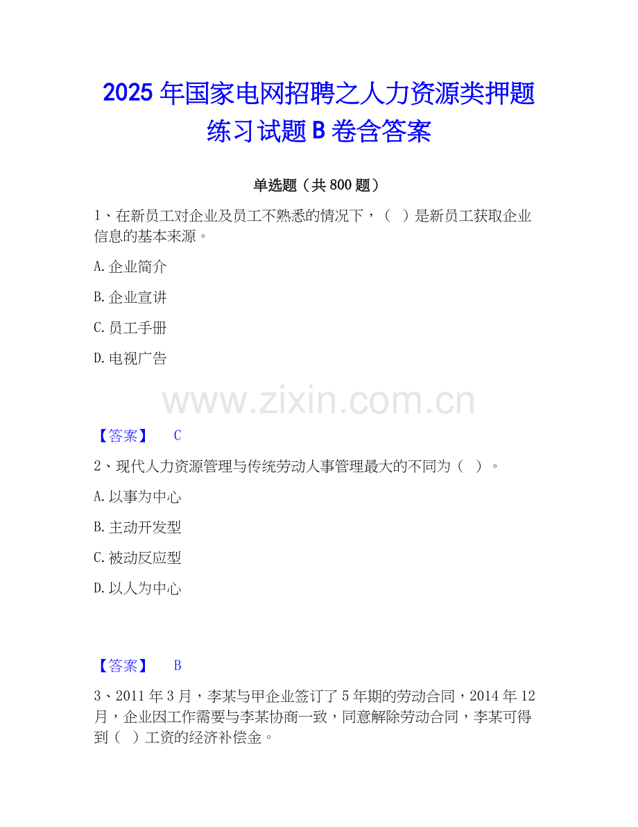 2025年国家电网招聘之人力资源类押题练习试题B卷含答案.docx_第1页