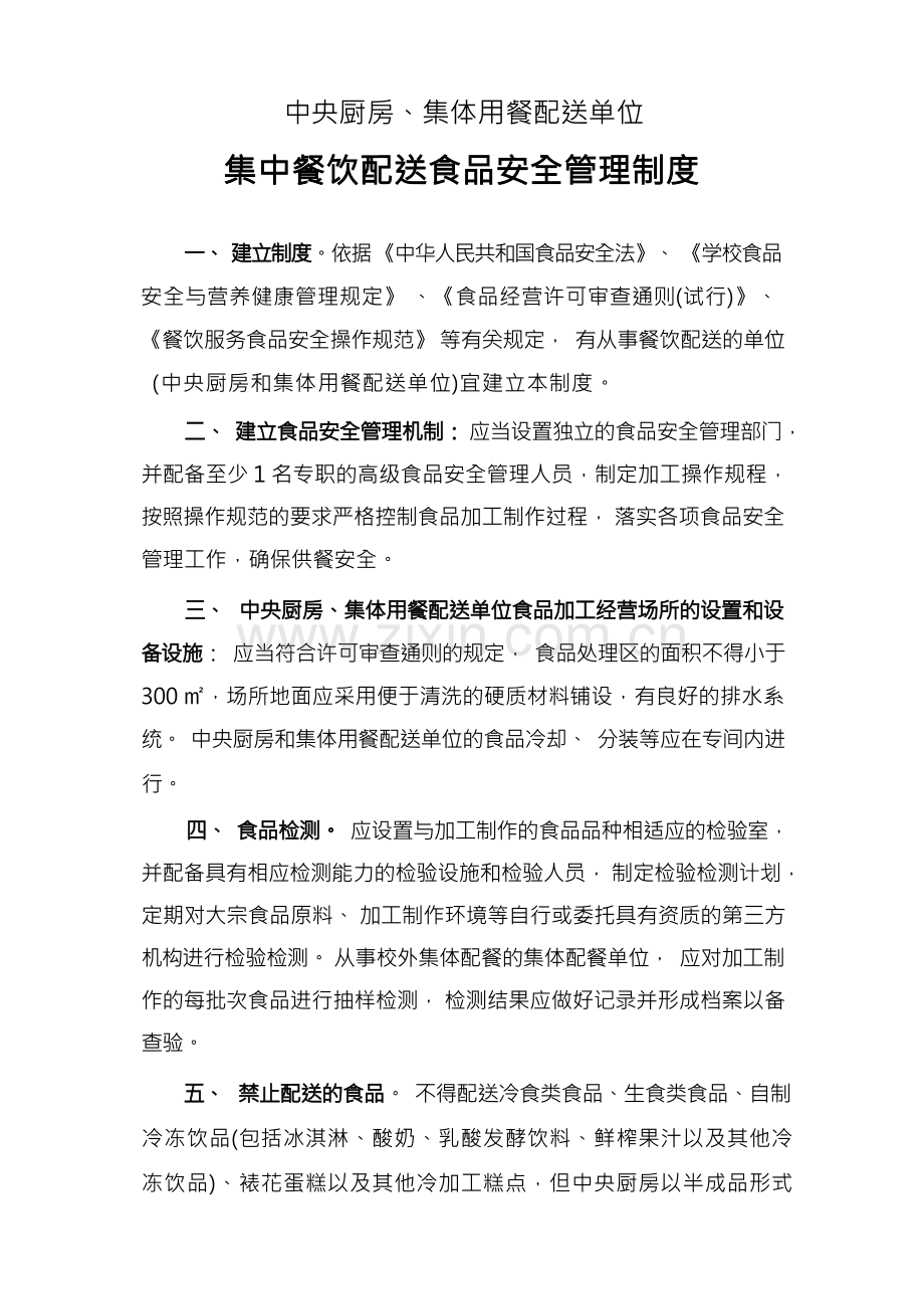 集中餐饮配送食品安全管理制度.docx_第1页