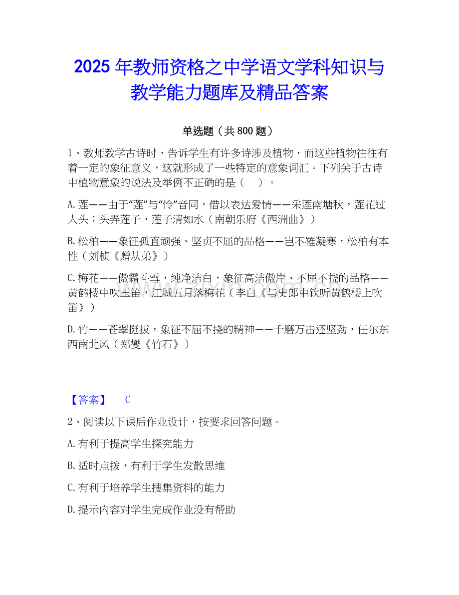 2025年教师资格之中学语文学科知识与教学能力题库及答案.docx_第1页