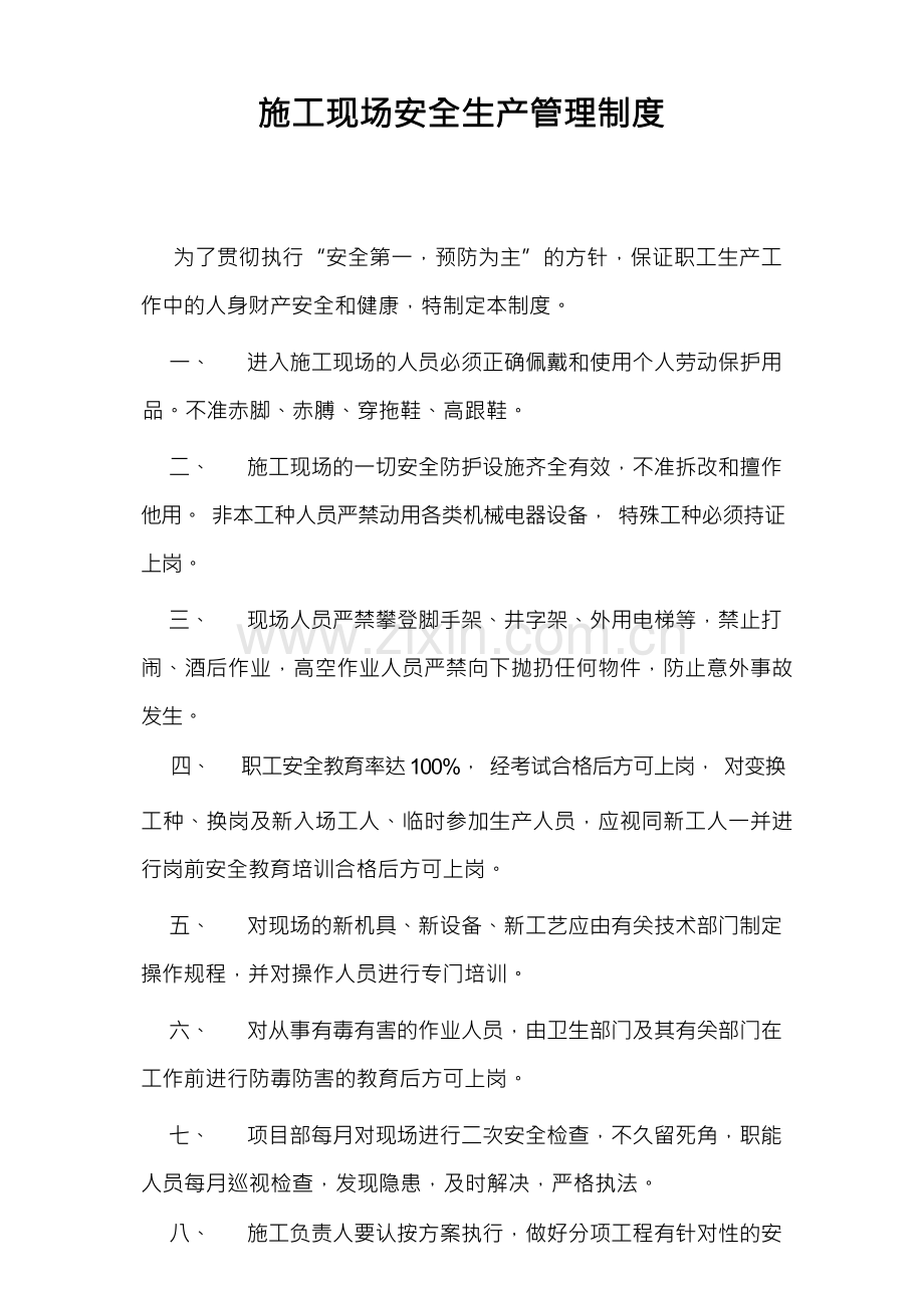 市政工程公司施工现场安全生产管理制度汇编.docx_第1页
