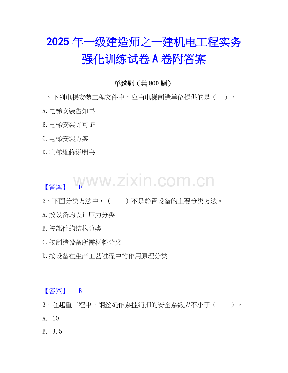 2025年一级建造师之一建机电工程实务强化训练试卷A卷附答案.docx_第1页
