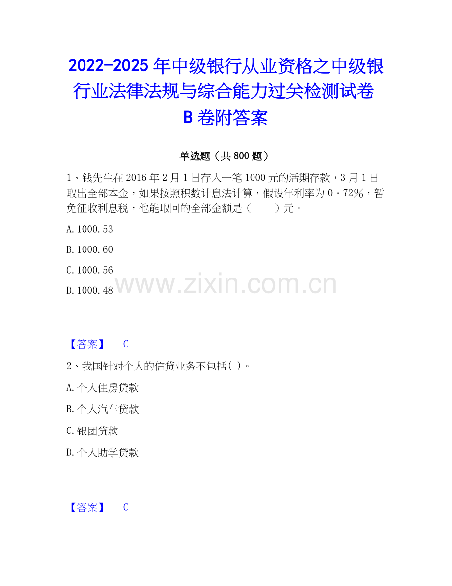 2022-2025年中级银行从业资格之中级银行业法律法规与综合能力过关检测试卷B卷附答案.docx_第1页
