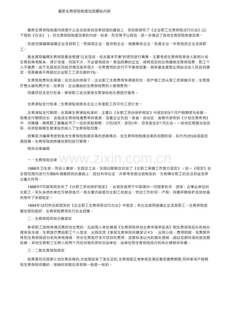 生育保险制度包括哪些内容.docx_第1页