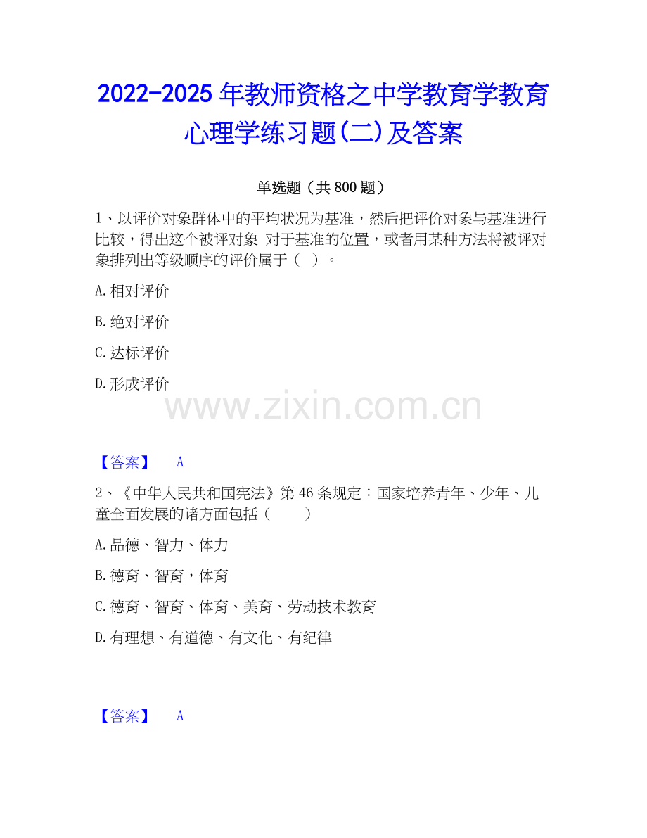 2022-2025年教师资格之中学教育学教育心理学练习题(二)及答案.docx_第1页