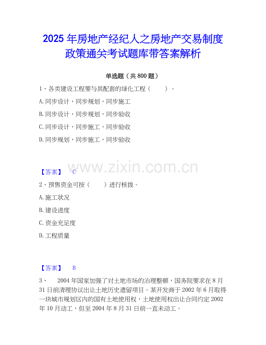 2025年房地产经纪人之房地产交易制度政策通关考试题库带答案解析.docx_第1页