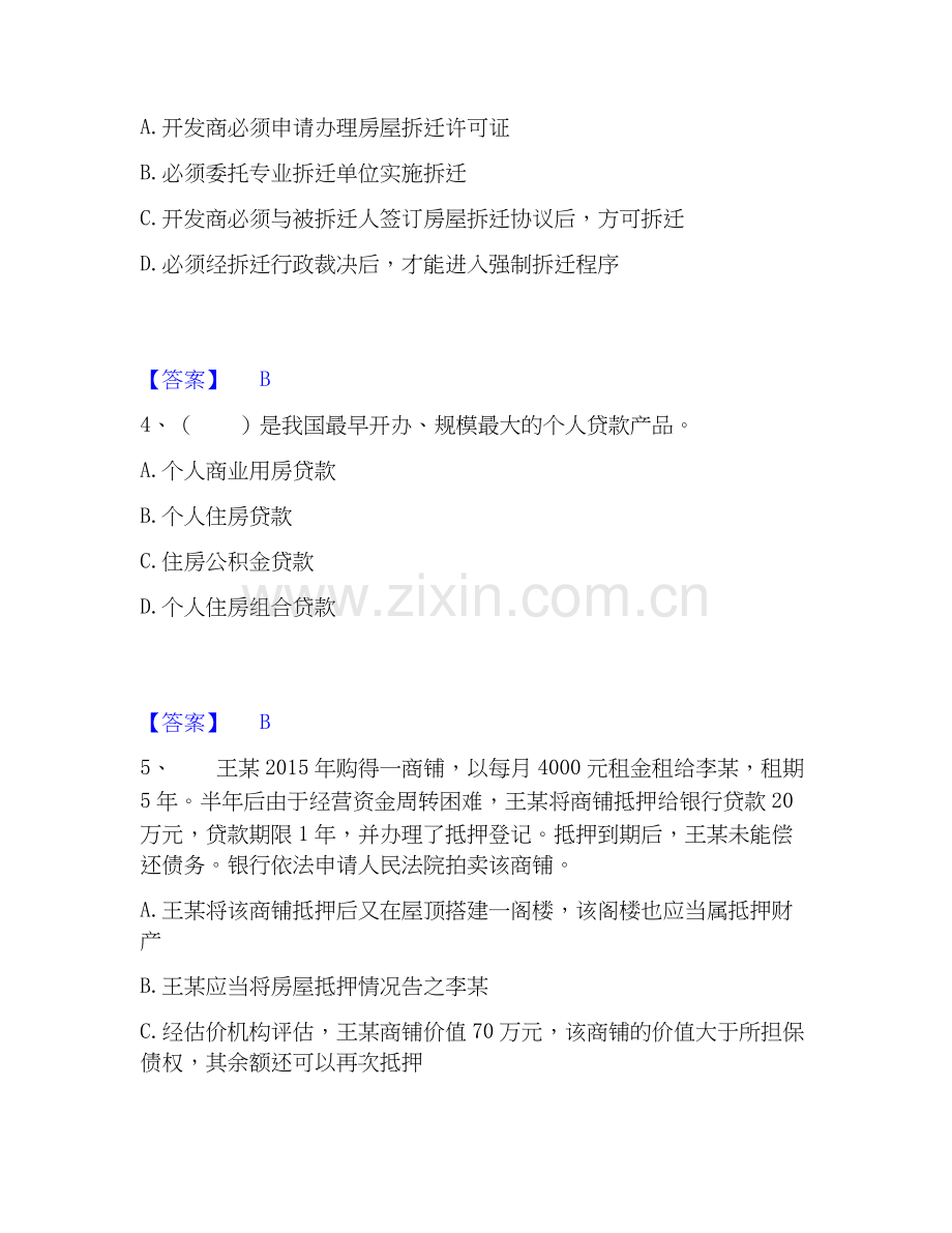2025年房地产经纪人之房地产交易制度政策通关考试题库带答案解析.docx_第2页