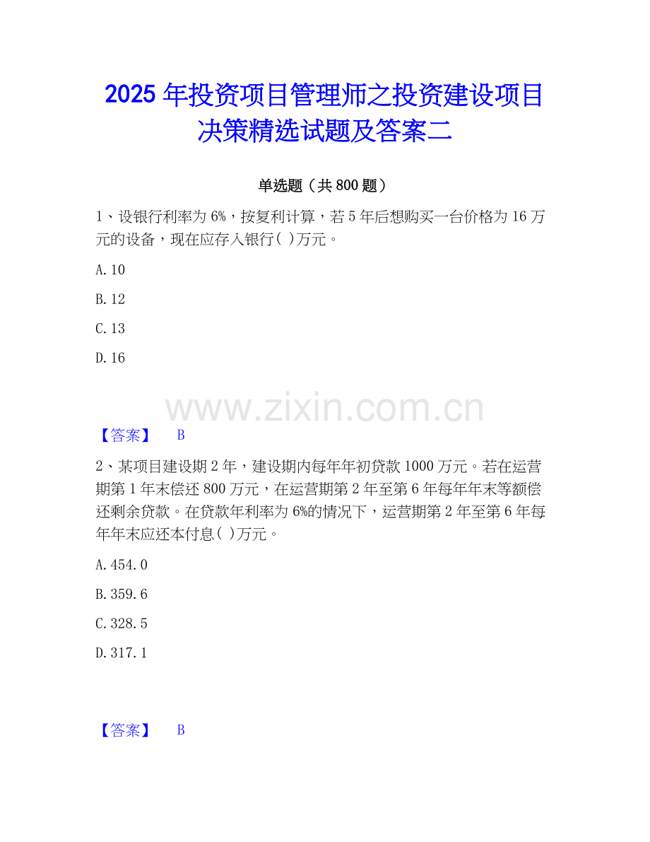 2025年投资项目管理师之投资建设项目决策试题及答案二.docx_第1页