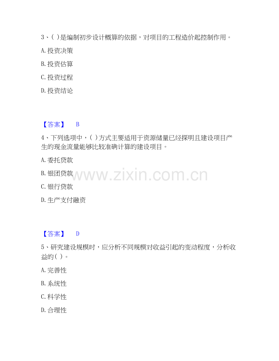 2025年投资项目管理师之投资建设项目决策试题及答案二.docx_第2页