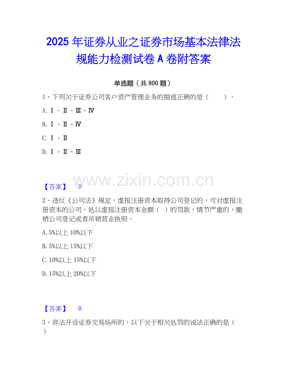 2025年证券从业之证券市场基本法律法规能力检测试卷A卷附答案.docx_第1页