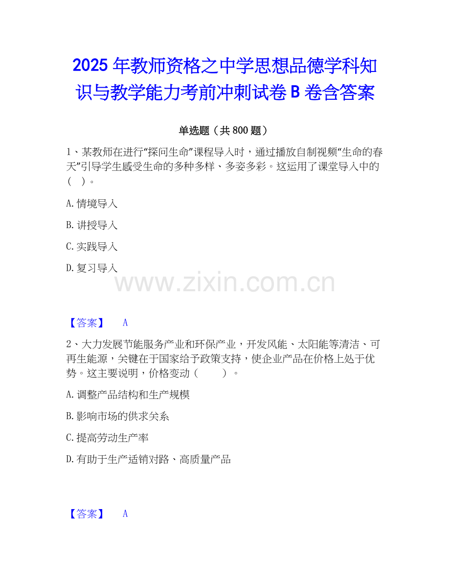 2025年教师资格之中学思想品德学科知识与教学能力考前冲刺试卷B卷含答案.docx_第1页