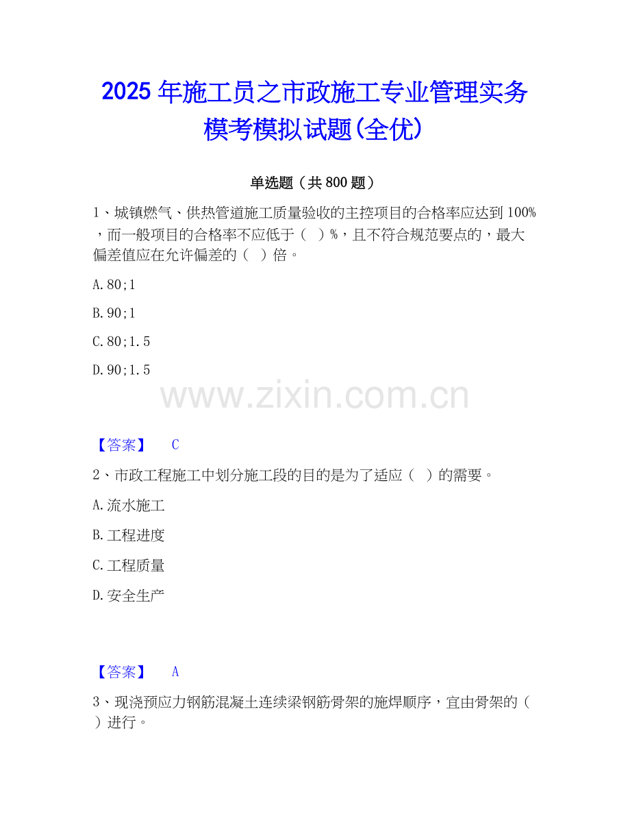 2025年施工员之市政施工专业管理实务模考模拟试题(全优).docx_第1页
