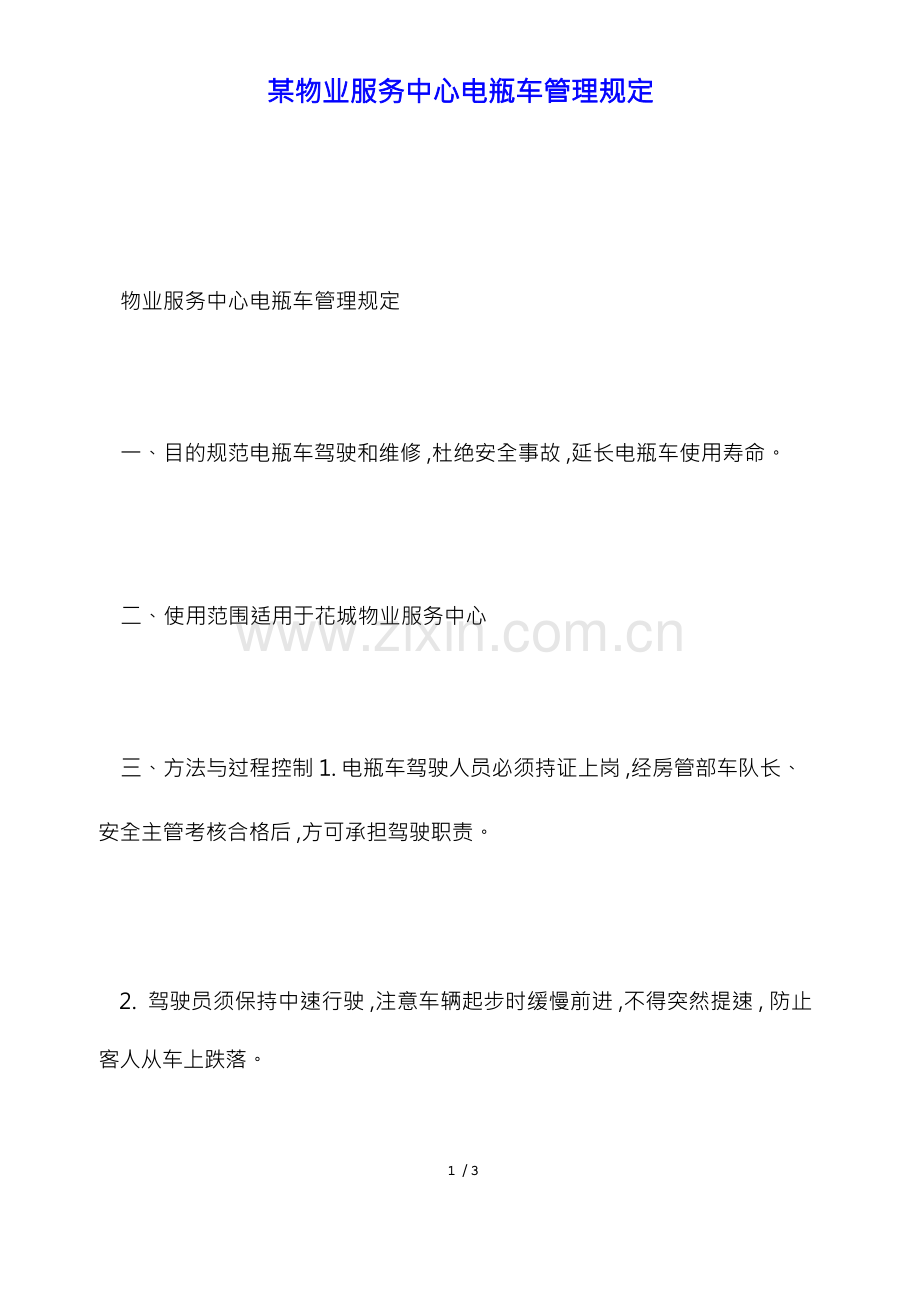 某物业服务中心电瓶车管理规定(标准版).docx_第1页