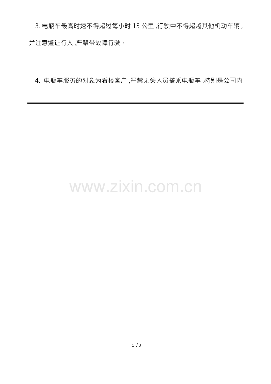 某物业服务中心电瓶车管理规定(标准版).docx_第2页