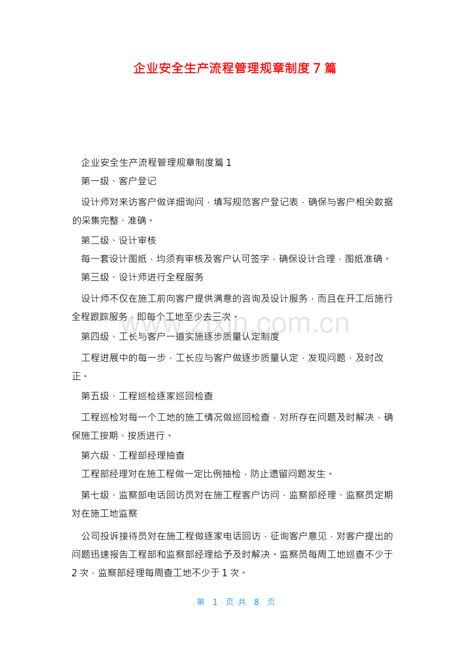 企业安全生产流程管理规章制度7篇.docx_第1页