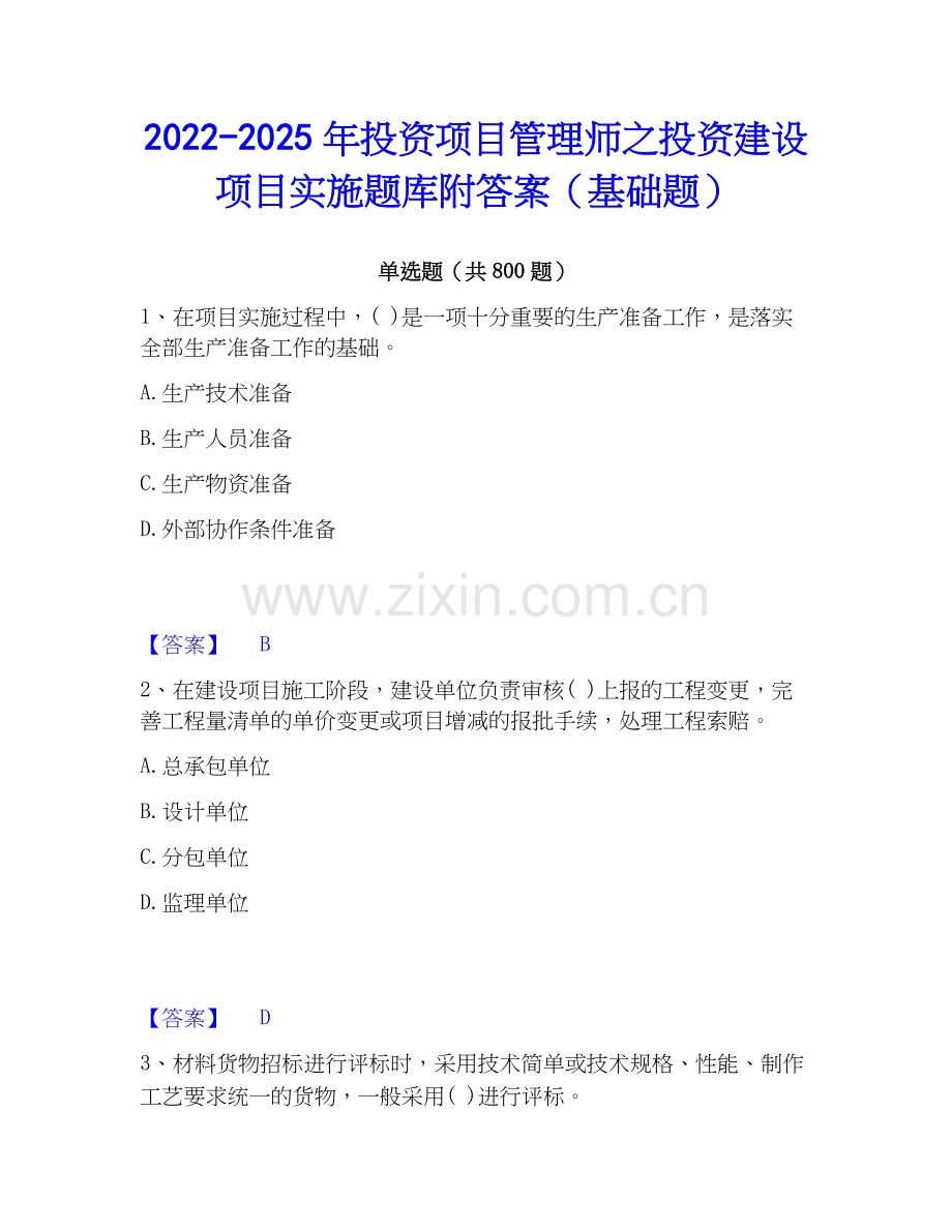 2022-2025年投资项目管理师之投资建设项目实施题库附答案（基础题）.docx_第1页