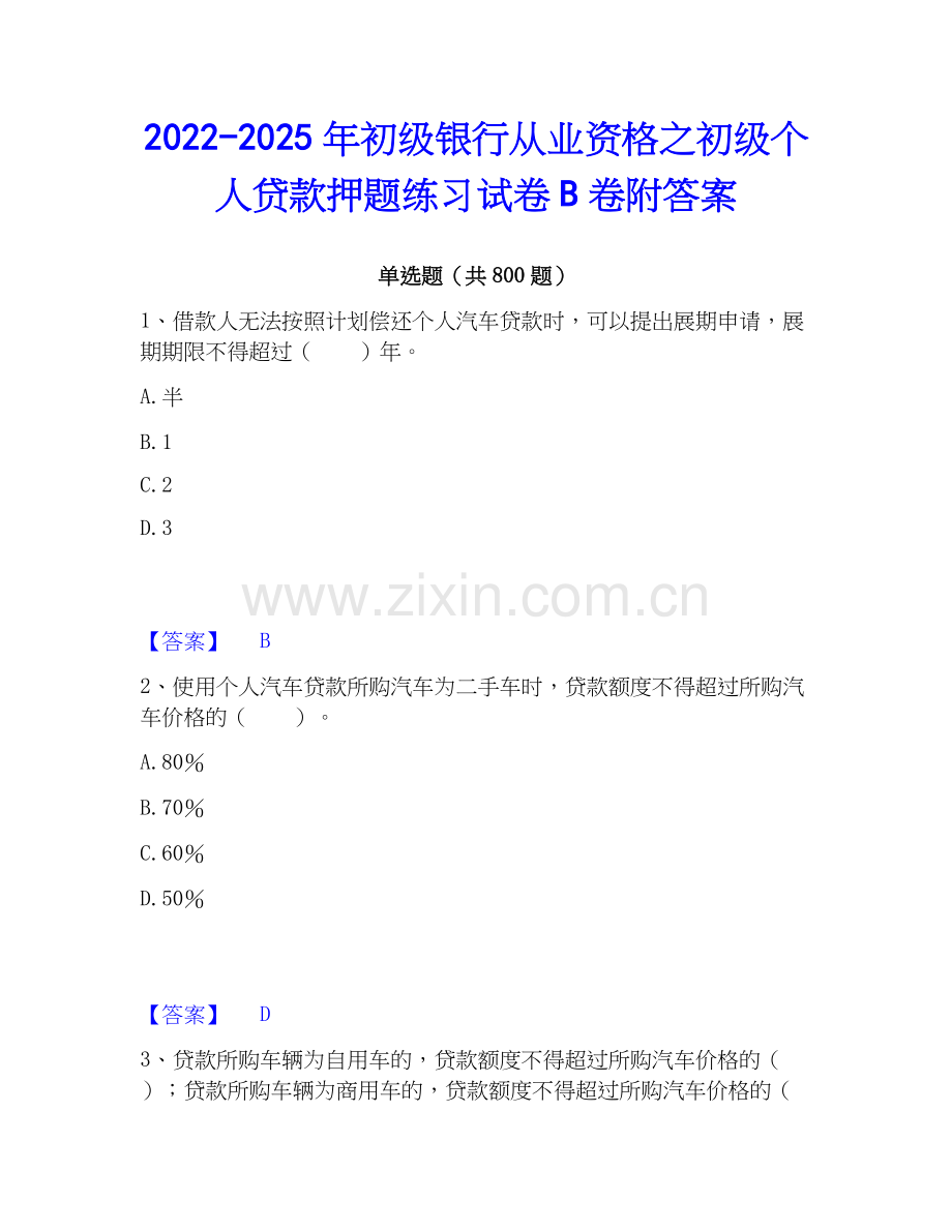 2022-2025年初级银行从业资格之初级个人贷款押题练习试卷B卷附答案.docx_第1页