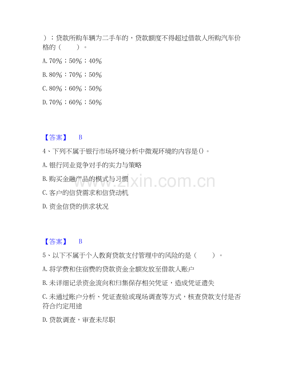 2022-2025年初级银行从业资格之初级个人贷款押题练习试卷B卷附答案.docx_第2页