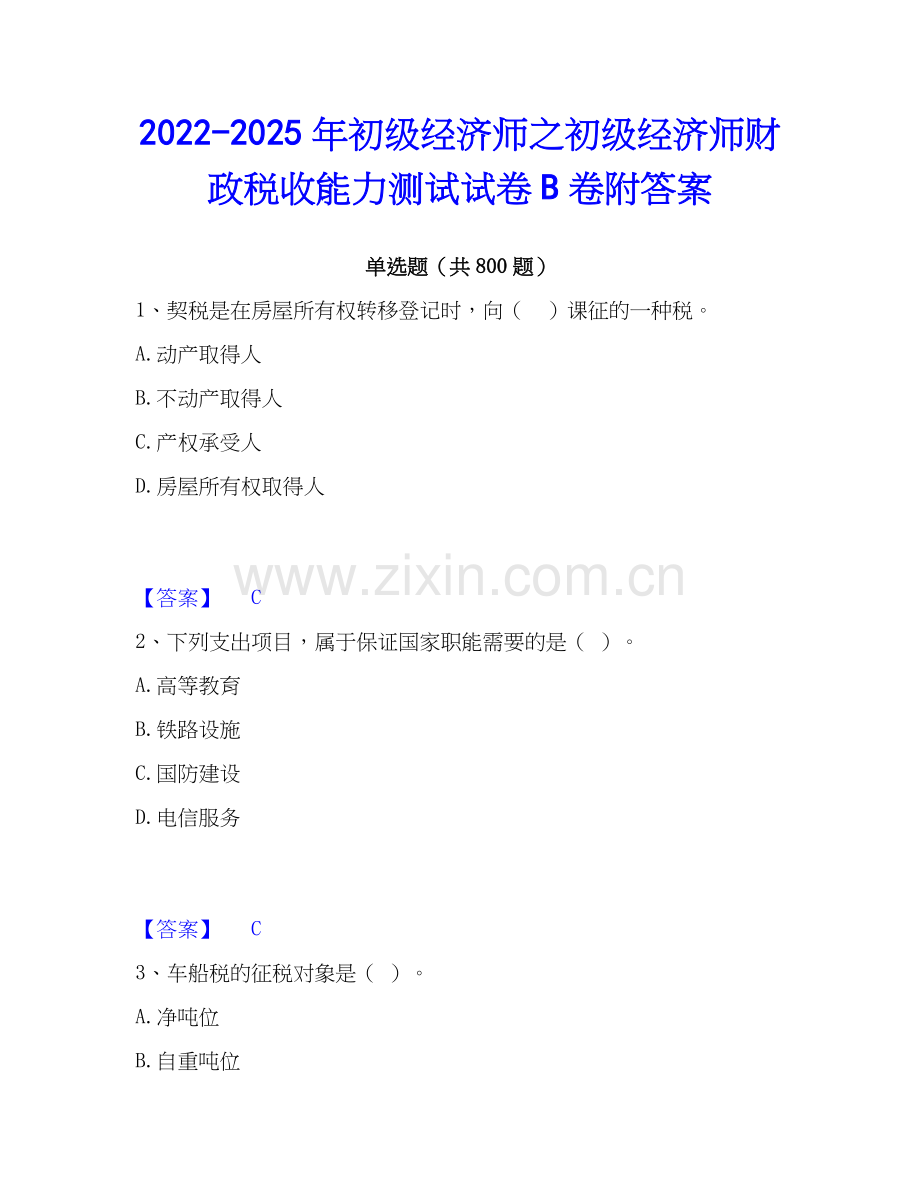 2022-2025年初级经济师之初级经济师财政税收能力测试试卷B卷附答案.docx_第1页