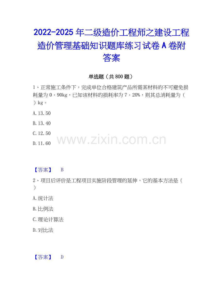 2022-2025年二级造价工程师之建设工程造价管理基础知识题库练习试卷A卷附答案.docx_第1页