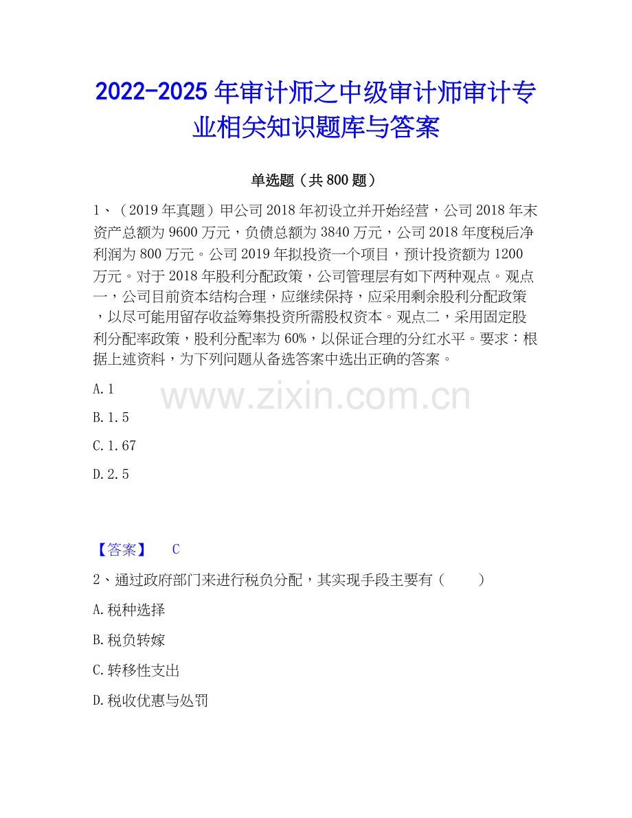 2022-2025年审计师之中级审计师审计专业相关知识题库与答案.docx_第1页