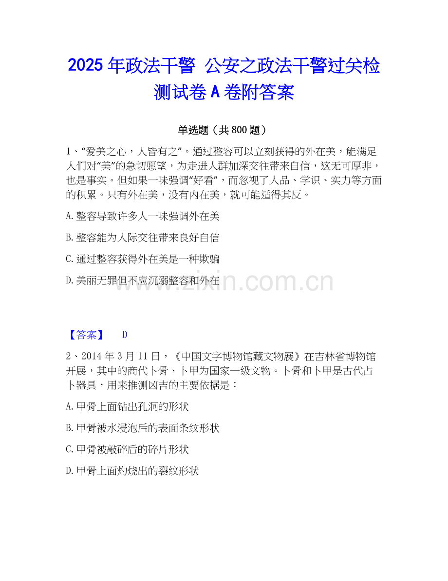 2025年政法干警 公安之政法干警过关检测试卷A卷附答案.docx_第1页