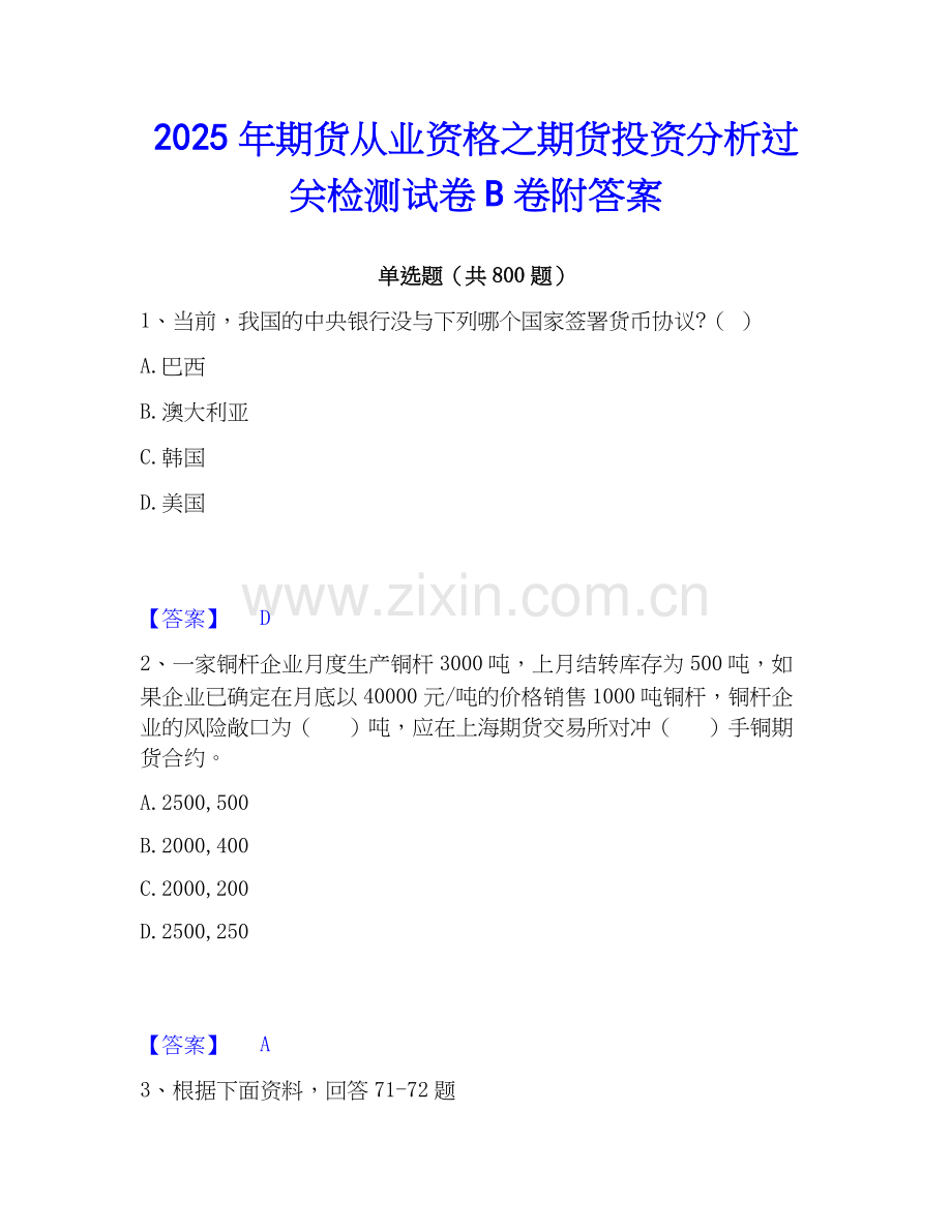 2025年期货从业资格之期货投资分析过关检测试卷B卷附答案.docx_第1页