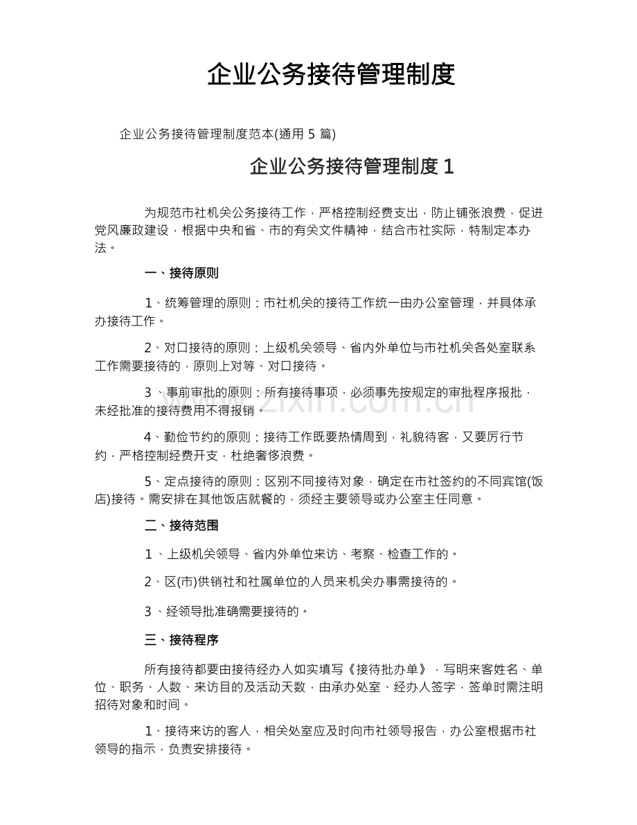 企业公务接待管理制度.docx_第1页