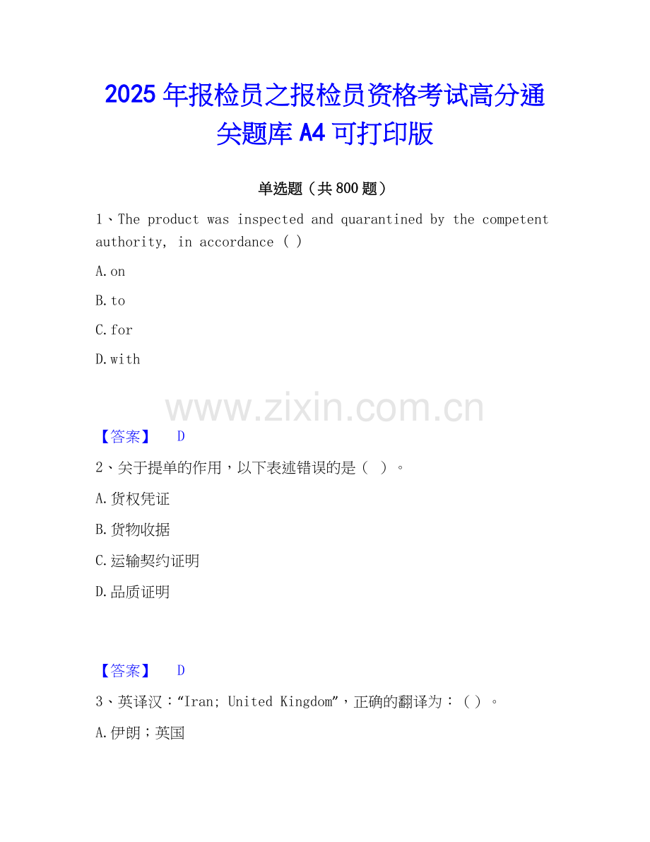 2025年报检员之报检员资格考试高分通关题库A4可打印版.docx_第1页