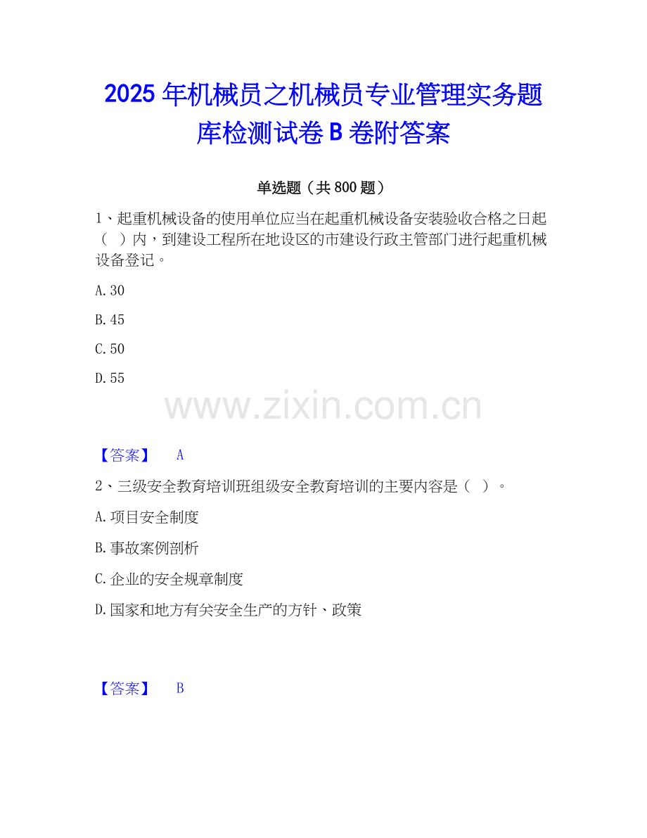2025年机械员之机械员专业管理实务题库检测试卷B卷附答案.docx_第1页