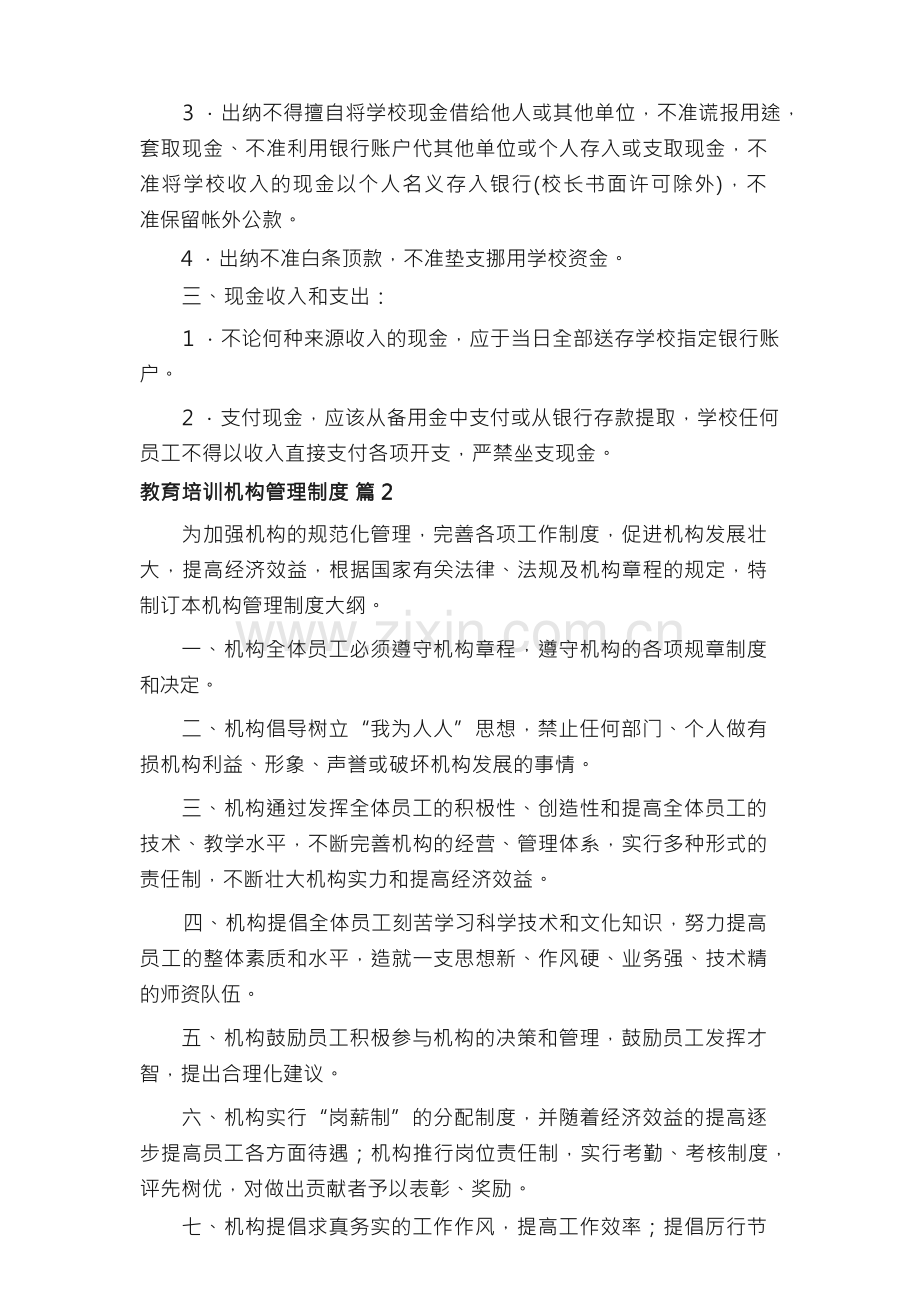 教育培训机构管理制度（10篇）.docx_第2页