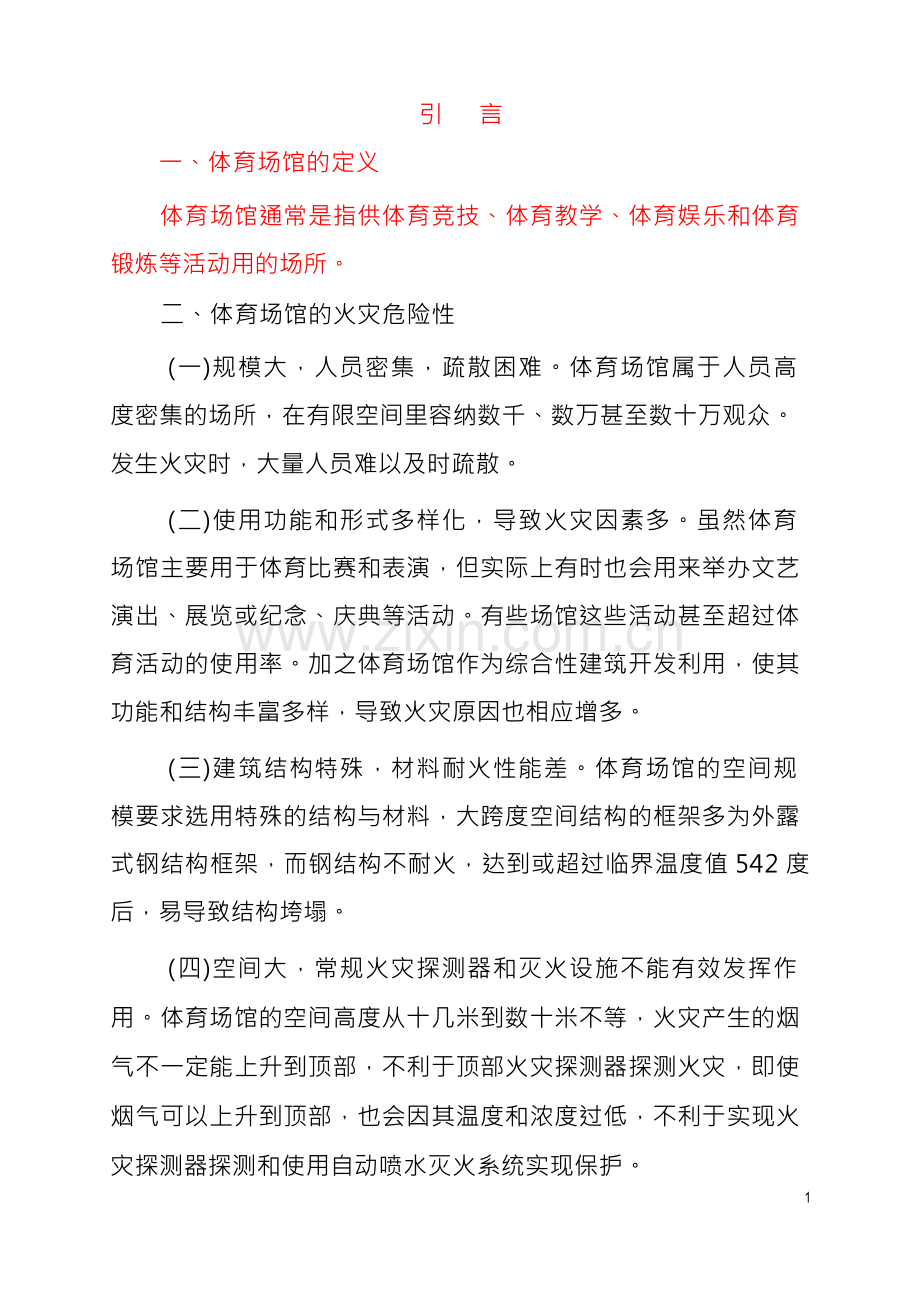 体育场馆消防安全管理制度.docx_第1页