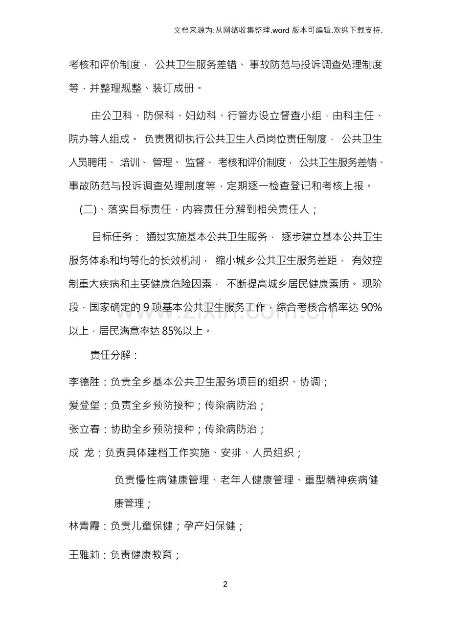 乡卫生院公共卫生管理方案.docx_第2页