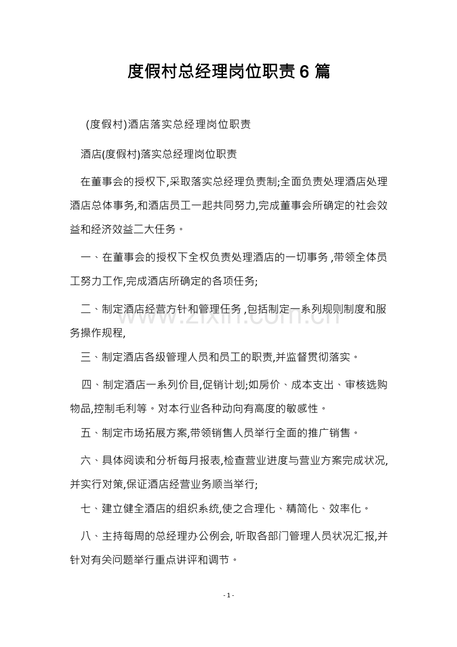 度假村总经理岗位职责6篇.docx_第1页