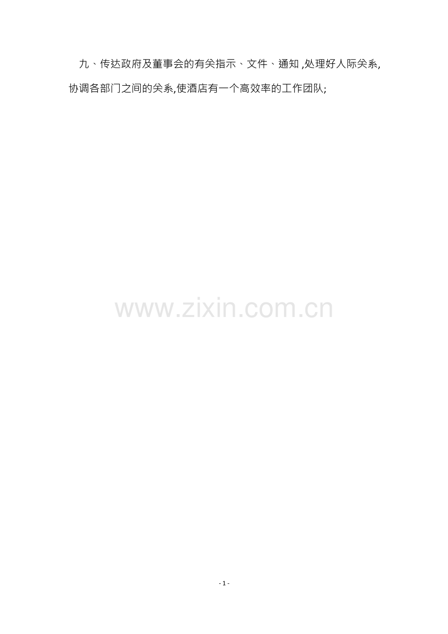 度假村总经理岗位职责6篇.docx_第2页