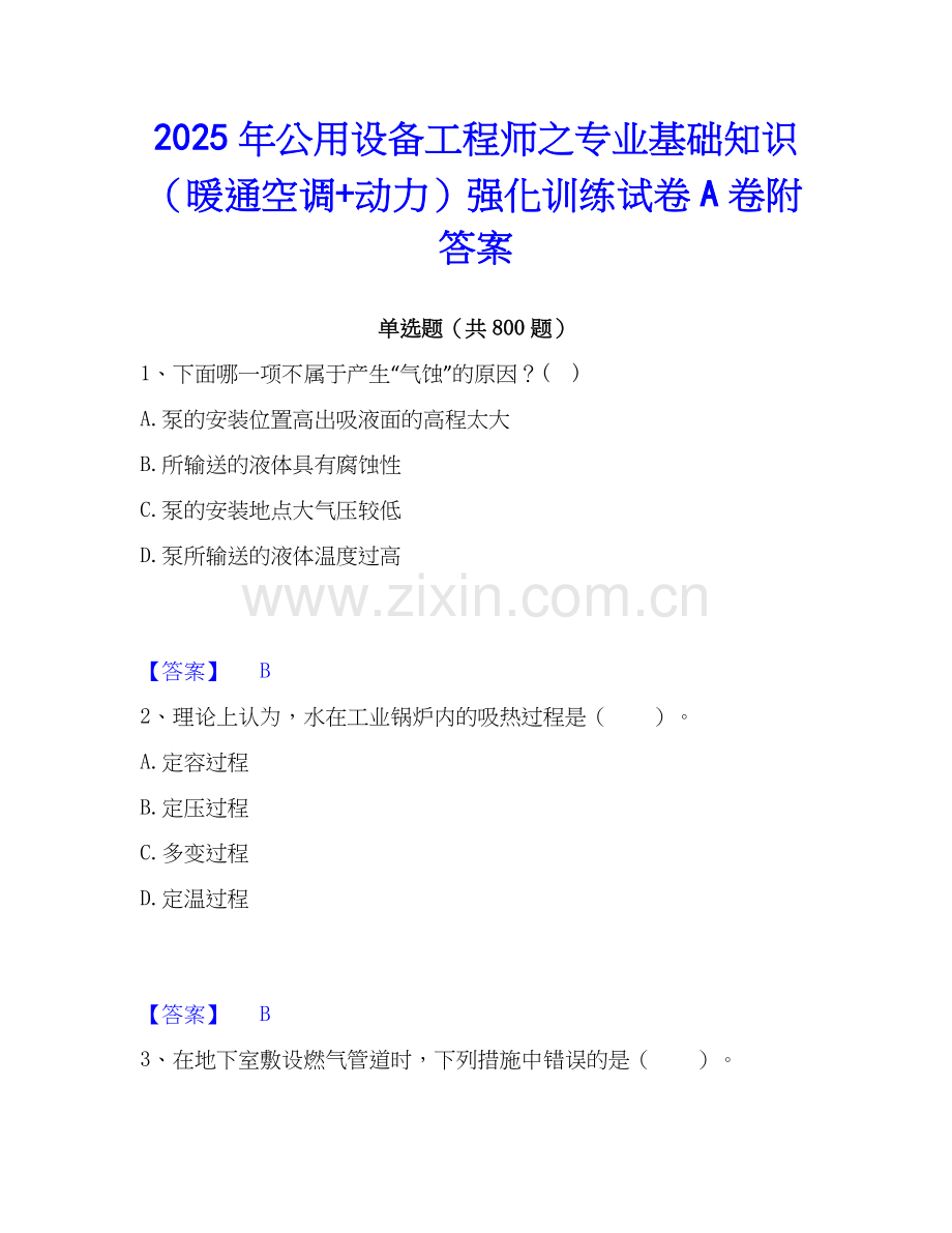 2025年公用设备工程师之专业基础知识（暖通空调+动力）强化训练试卷A卷附答案.docx_第1页