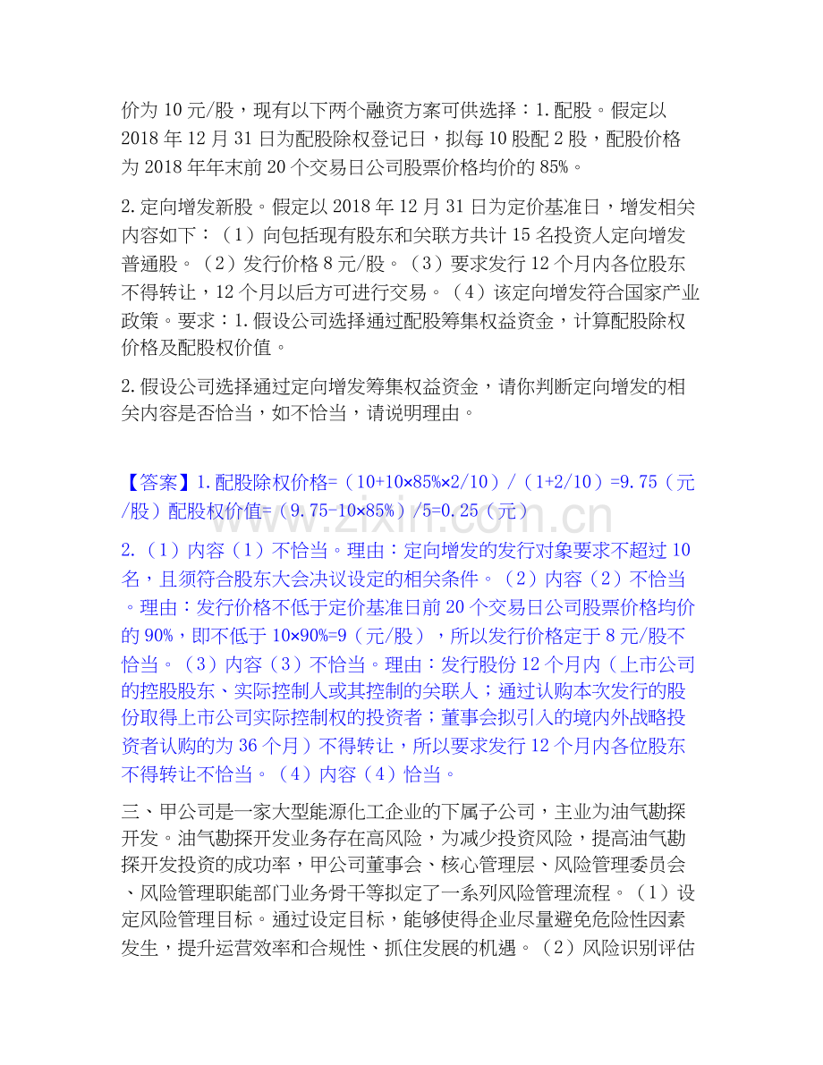 2025年高级会计师之高级会计实务押题练习试题B卷含答案.docx_第2页
