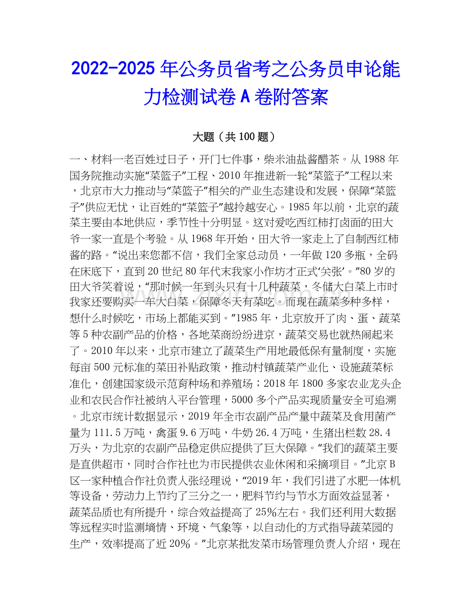 2022-2025年公务员省考之公务员申论能力检测试卷A卷附答案.docx_第1页