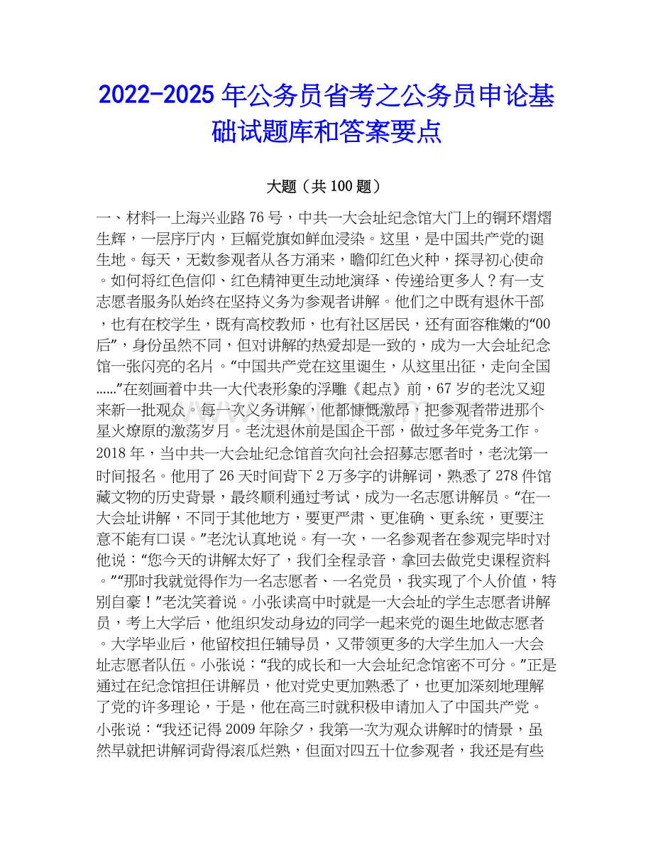 2022-2025年公务员省考之公务员申论基础试题库和答案要点.docx_第1页