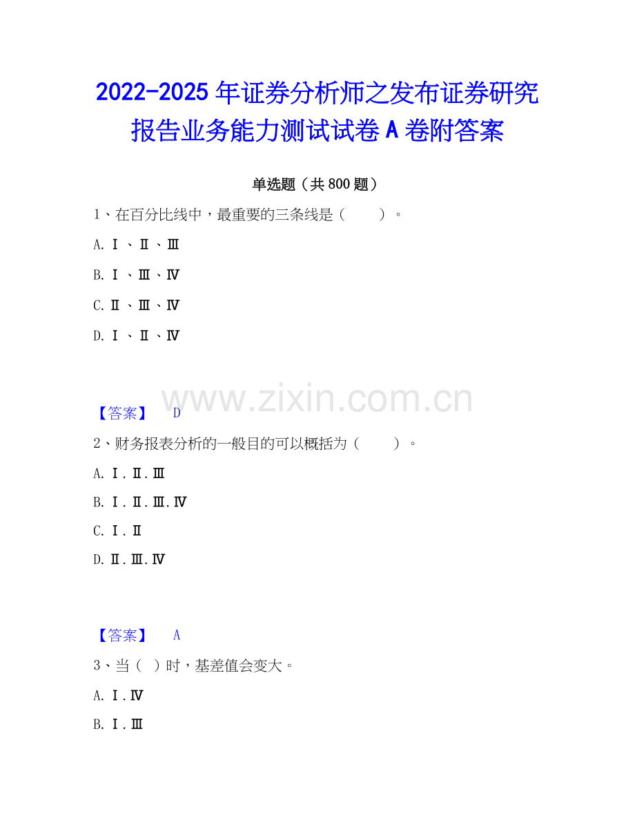 2022-2025年证券分析师之发布证券研究报告业务能力测试试卷A卷附答案.docx_第1页