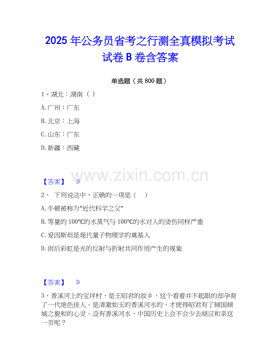 2025年公务员省考之行测全真模拟考试试卷B卷含答案.docx_第1页
