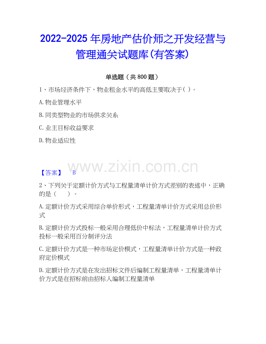 2022-2025年房地产估价师之开发经营与管理通关试题库(有答案).docx_第1页