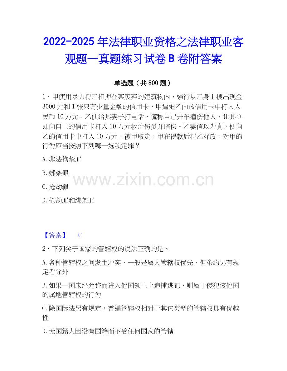 2022-2025年法律职业资格之法律职业客观题一真题练习试卷B卷附答案.docx_第1页