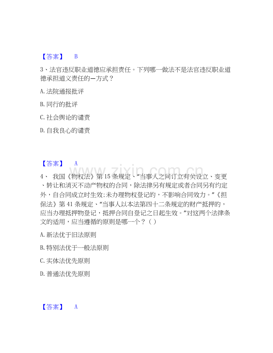 2022-2025年法律职业资格之法律职业客观题一真题练习试卷B卷附答案.docx_第2页