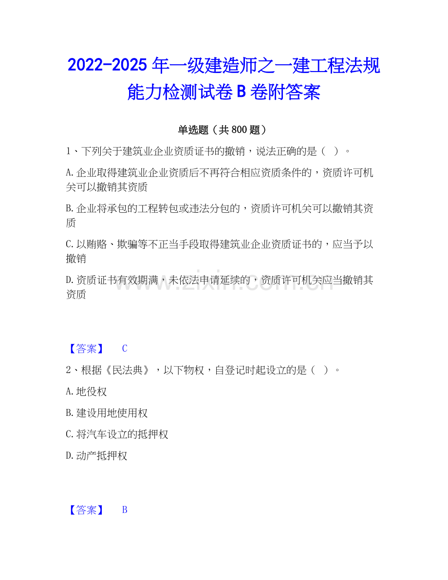 2022-2025年一级建造师之一建工程法规能力检测试卷B卷附答案.docx_第1页