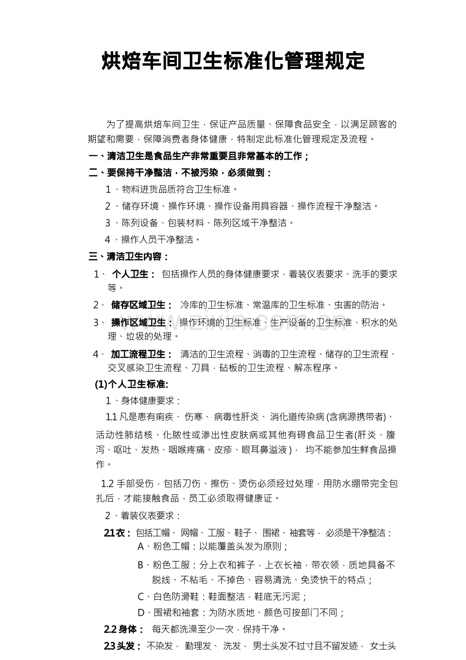 烘焙车间卫生标准化管理规定.docx_第1页